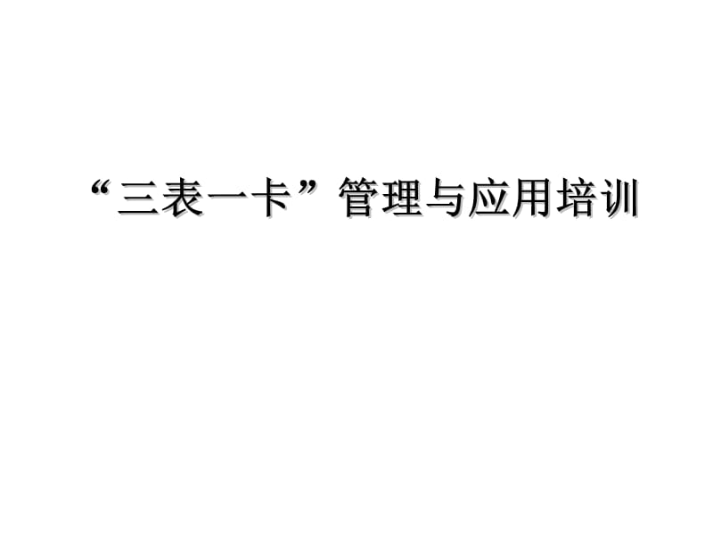 MPV經(jīng)典營銷資料匯編-“三表一卡”管理與應(yīng)用培訓(xùn).ppt_第1頁