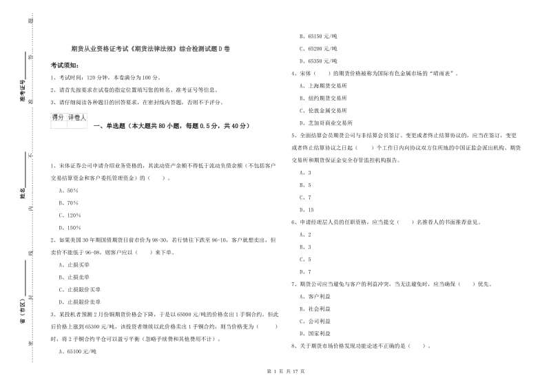 期货从业资格证考试《期货法律法规》综合检测试题D卷.doc_第1页