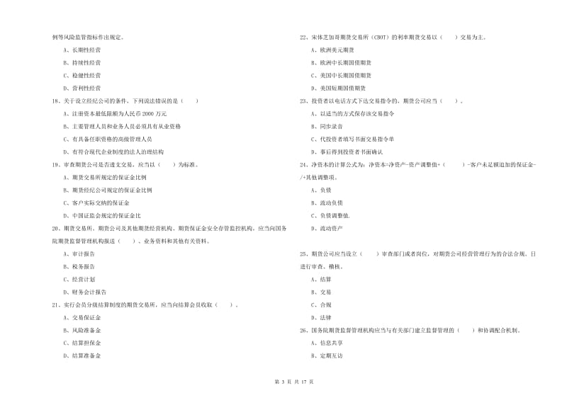 期货从业资格证考试《期货法律法规》综合检测试题D卷.doc_第3页