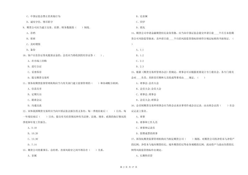 期货从业资格考试《期货法律法规》真题模拟试卷C卷 附解析.doc_第2页