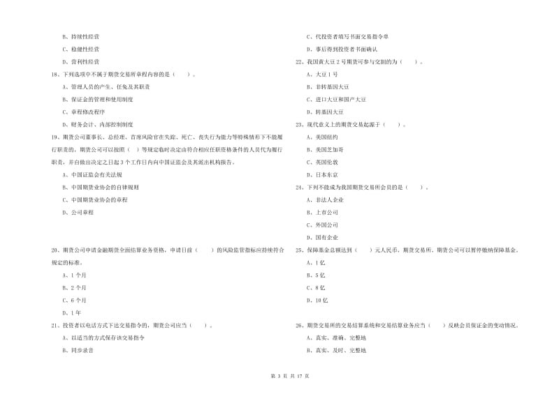 期货从业资格考试《期货法律法规》真题模拟试卷C卷 附解析.doc_第3页