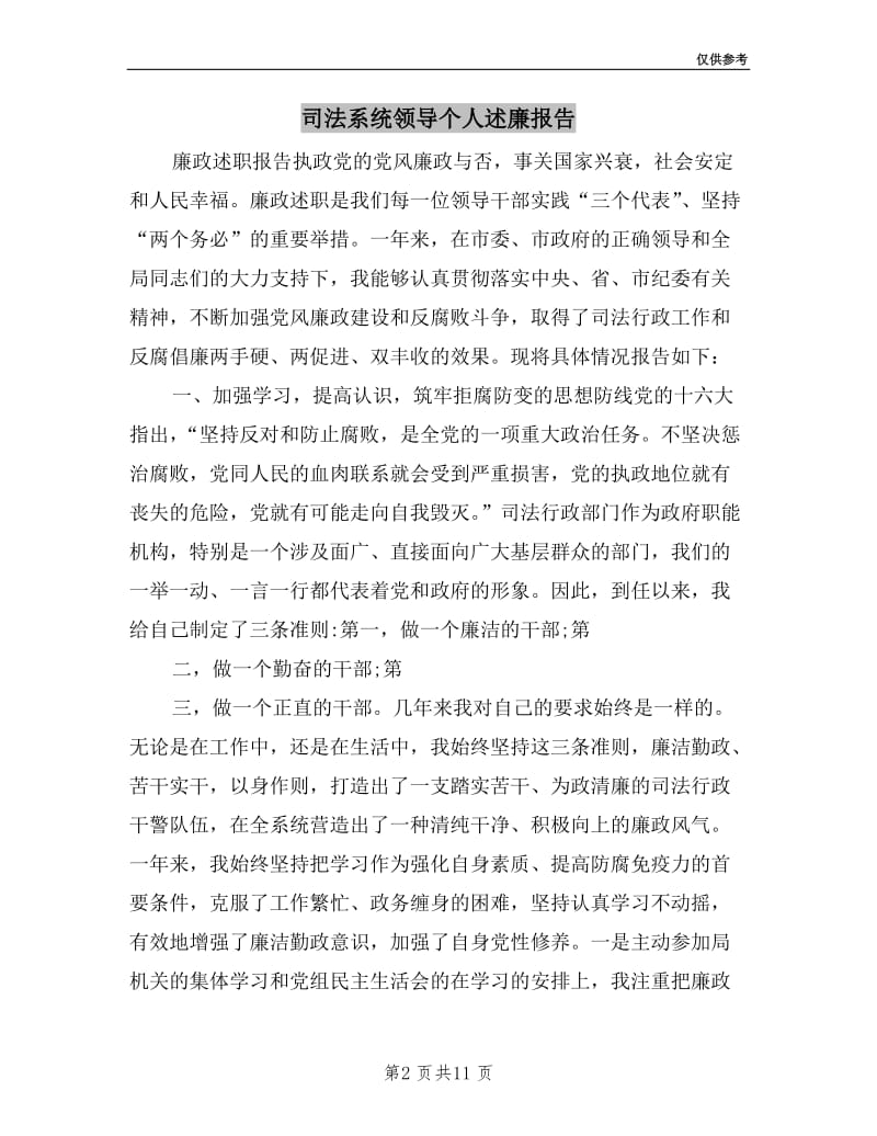 司法系统领导个人述廉报告.doc_第2页