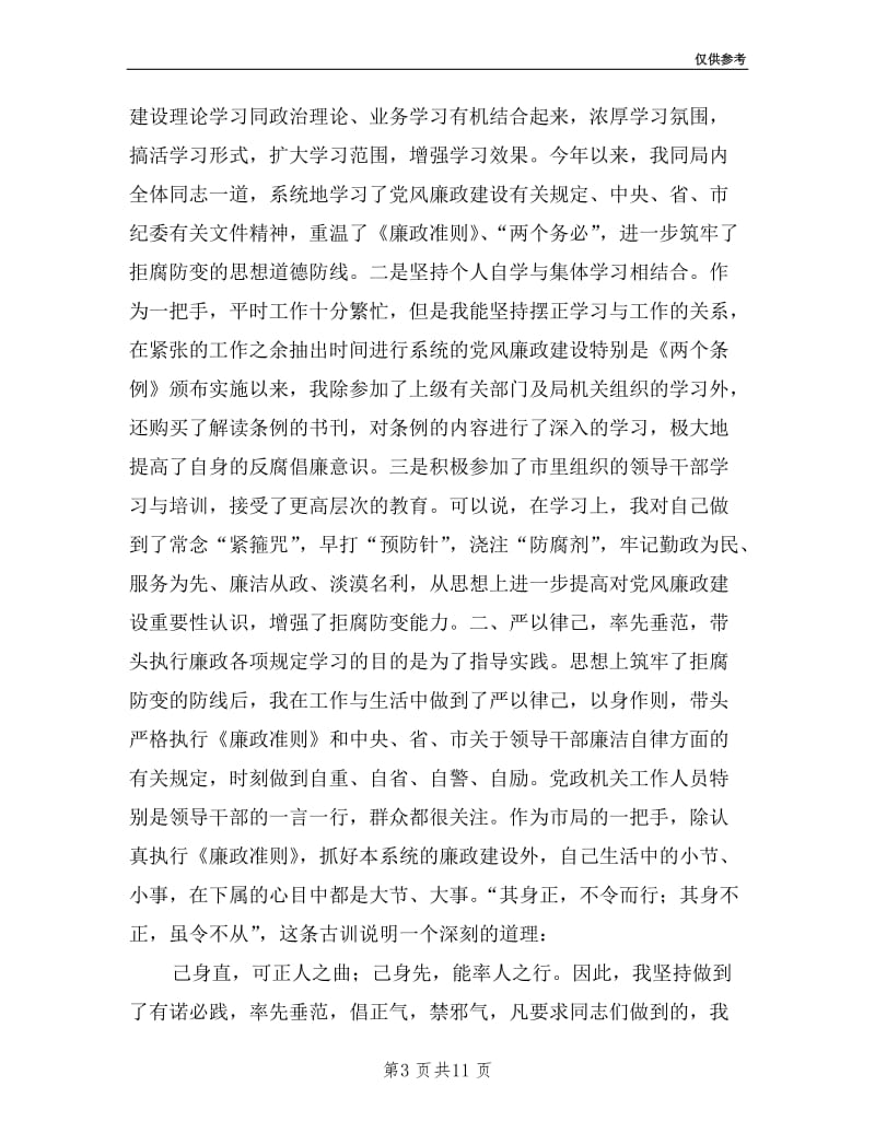 司法系统领导个人述廉报告.doc_第3页