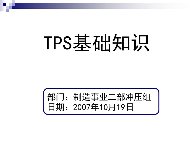 《豐田生產(chǎn)方式TPS》PPT課件.ppt_第1頁(yè)