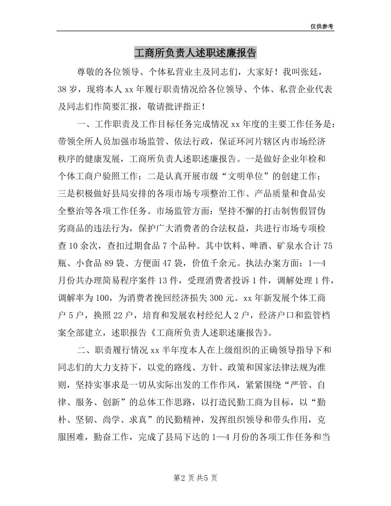 工商所负责人述职述廉报告.doc_第2页