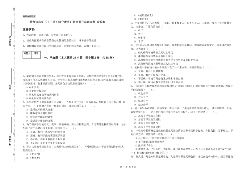 教师资格证《（中学）综合素质》能力提升试题B卷 含答案.doc_第1页