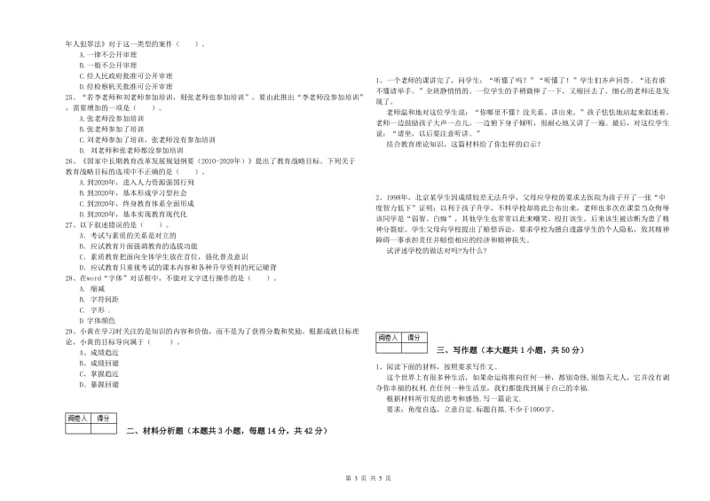 教师资格证《（中学）综合素质》能力提升试题B卷 含答案.doc_第3页