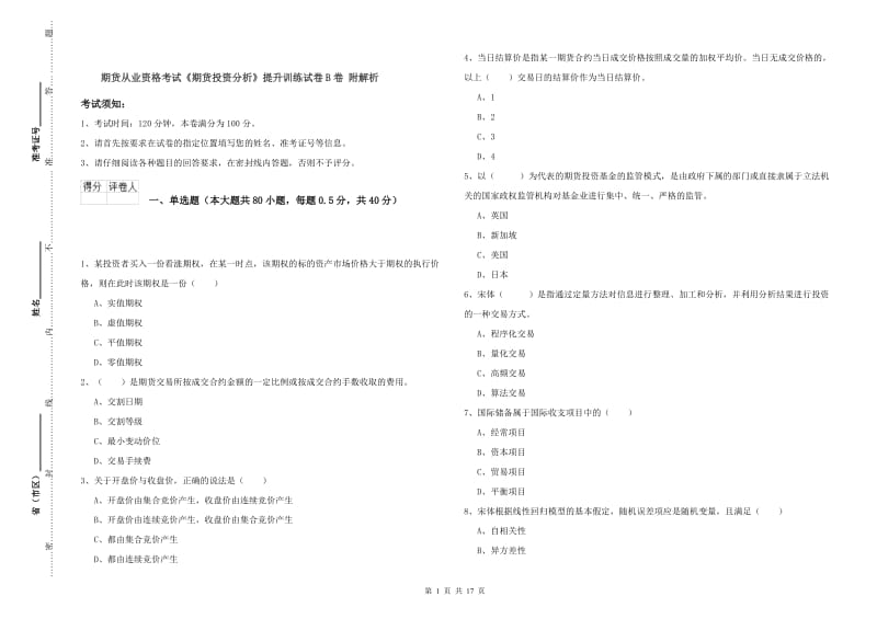 期货从业资格考试《期货投资分析》提升训练试卷B卷 附解析.doc_第1页