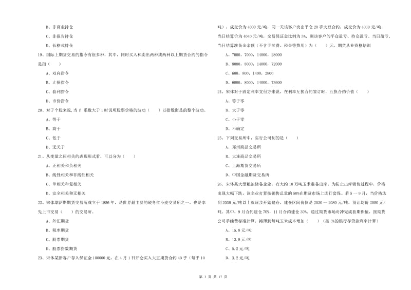 期货从业资格考试《期货投资分析》提升训练试卷B卷 附解析.doc_第3页