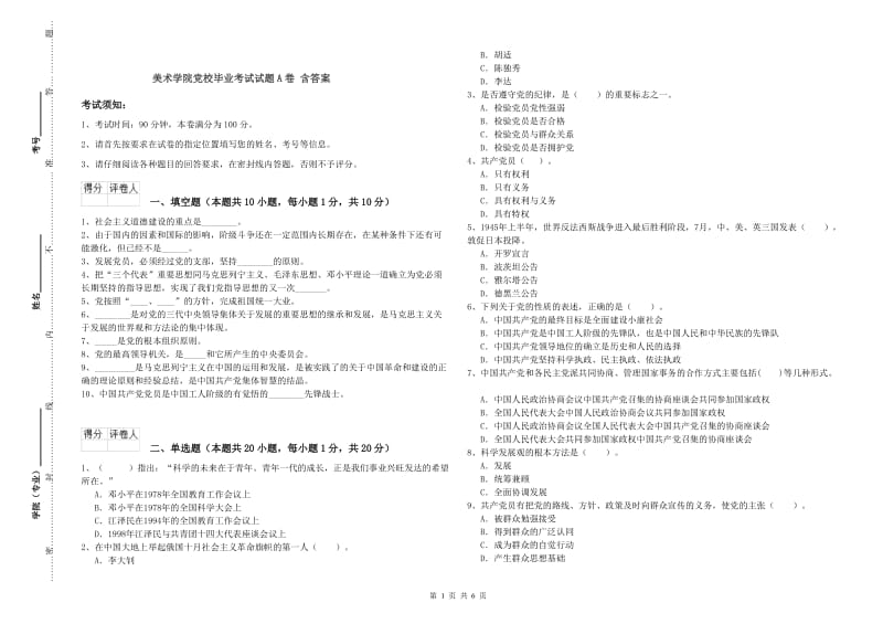 美术学院党校毕业考试试题A卷 含答案.doc_第1页