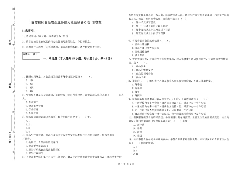 群宴厨师食品安全业务能力检验试卷C卷 附答案.doc_第1页