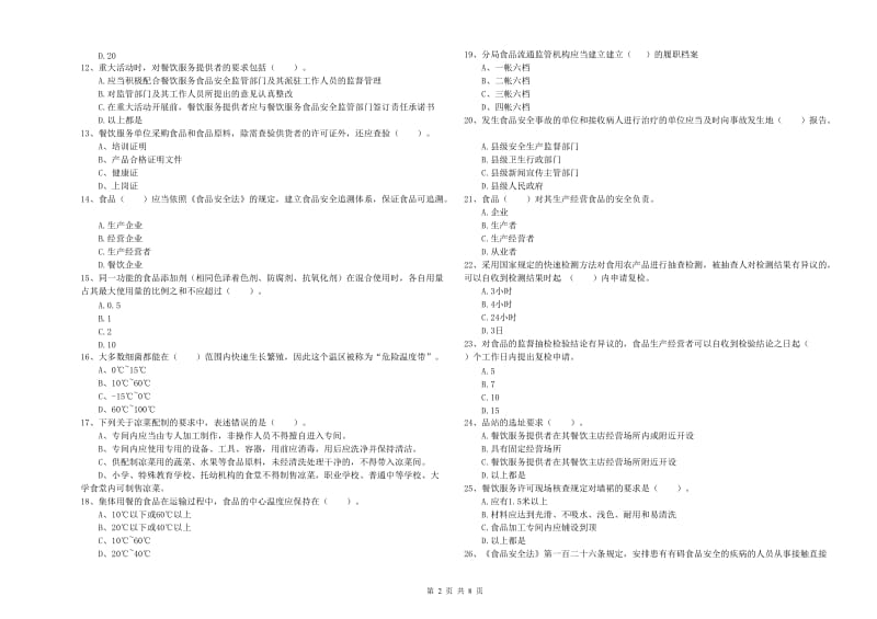 群宴厨师食品安全业务能力检验试卷C卷 附答案.doc_第2页