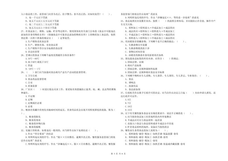 群宴厨师食品安全业务能力检验试卷C卷 附答案.doc_第3页