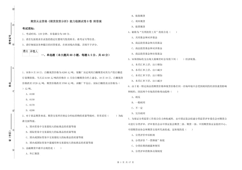 期货从业资格《期货投资分析》能力检测试卷B卷 附答案.doc_第1页