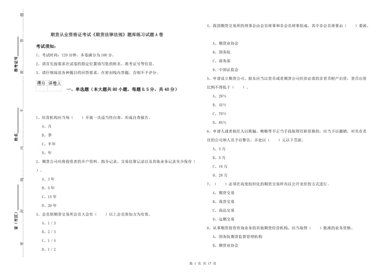 期货从业资格证考试《期货法律法规》题库练习试题A卷.doc_第1页