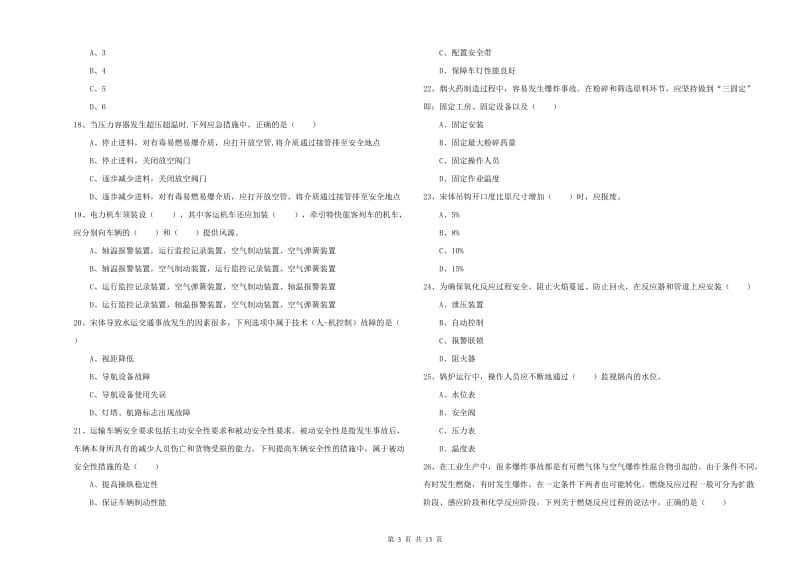 注册安全工程师考试《安全生产技术》自我检测试题A卷 附答案.doc_第3页