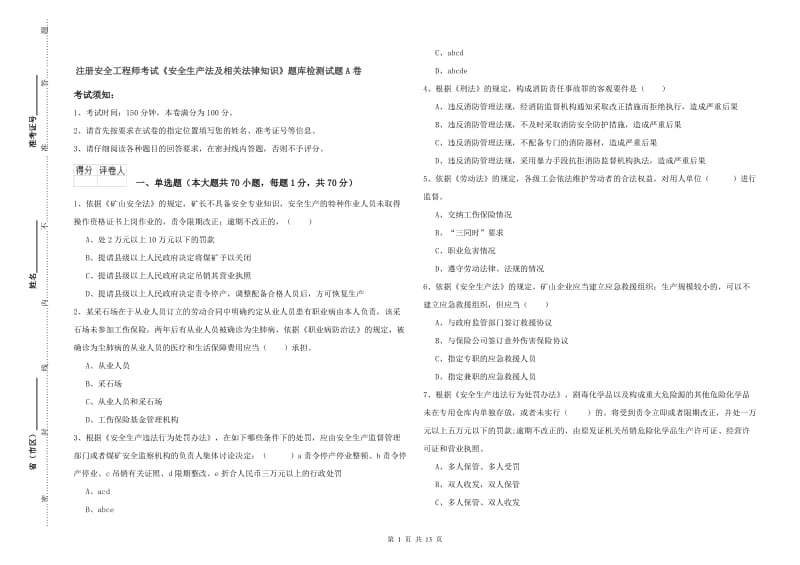 注册安全工程师考试《安全生产法及相关法律知识》题库检测试题A卷.doc_第1页