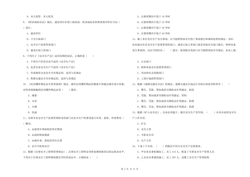 注册安全工程师考试《安全生产法及相关法律知识》题库检测试题A卷.doc_第2页