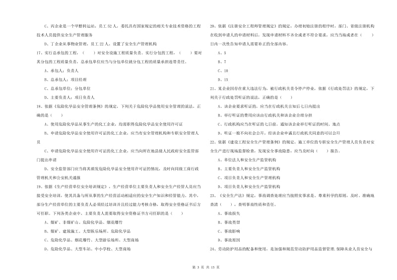 注册安全工程师考试《安全生产法及相关法律知识》题库检测试题A卷.doc_第3页