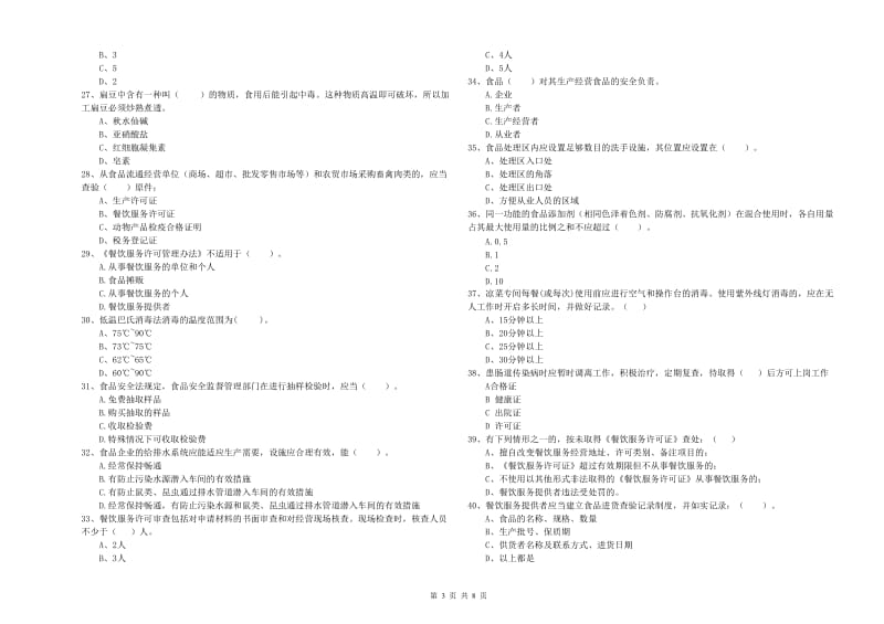 枣庄市食品安全管理员试题D卷 附答案.doc_第3页