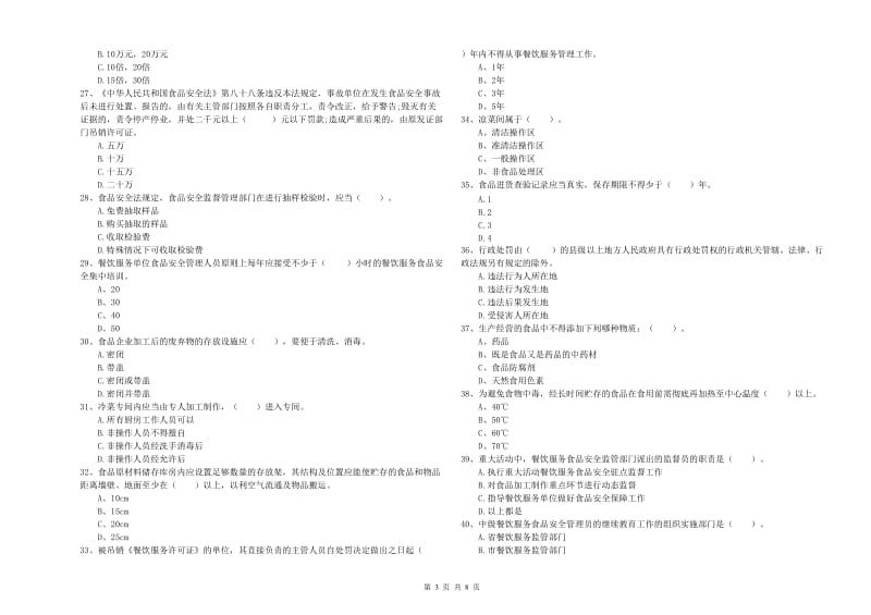 甘孜藏族自治州2019年食品安全管理员试题D卷 附答案.doc_第3页