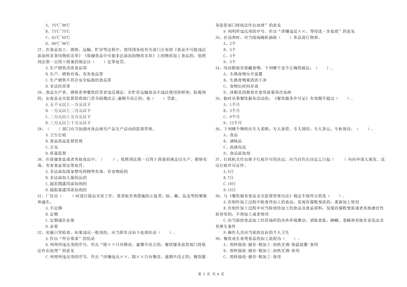 朔州市2019年食品安全管理员试题D卷 附解析.doc_第3页