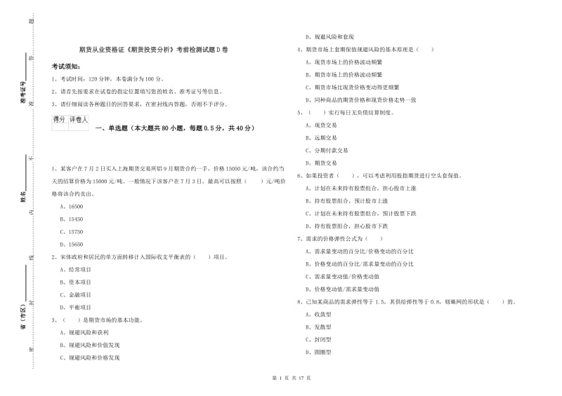 期货从业资格证《期货投资分析》考前检测试题D卷.doc_第1页