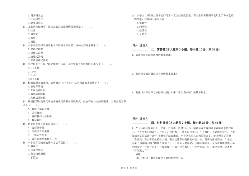 教师资格证《（小学）教育教学知识与能力》模拟试卷C卷 附解析.doc_第2页