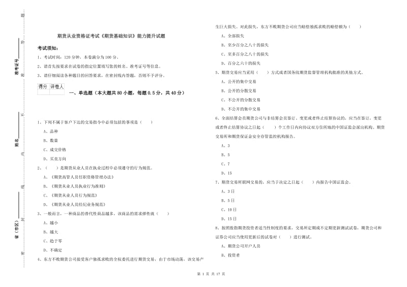 期货从业资格证考试《期货基础知识》能力提升试题.doc_第1页