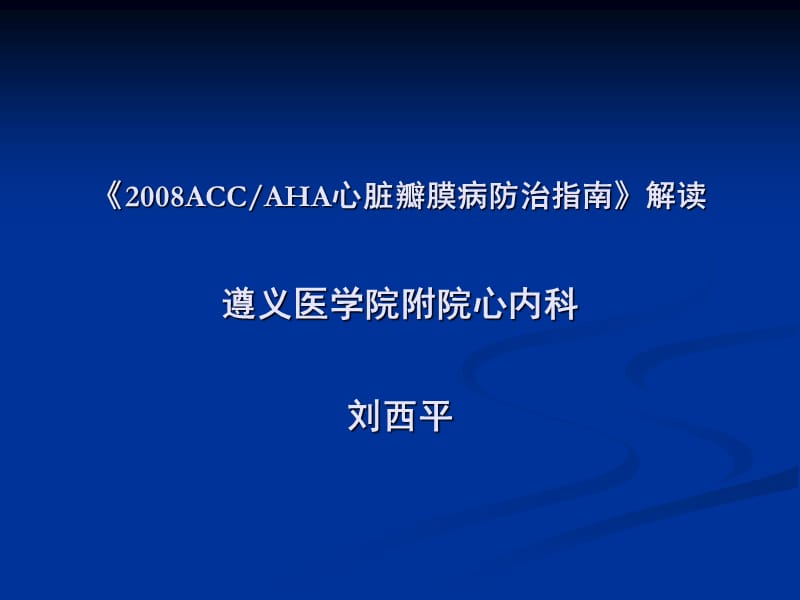 《accaha心脏瓣膜病防治指南》解读.ppt_第1页