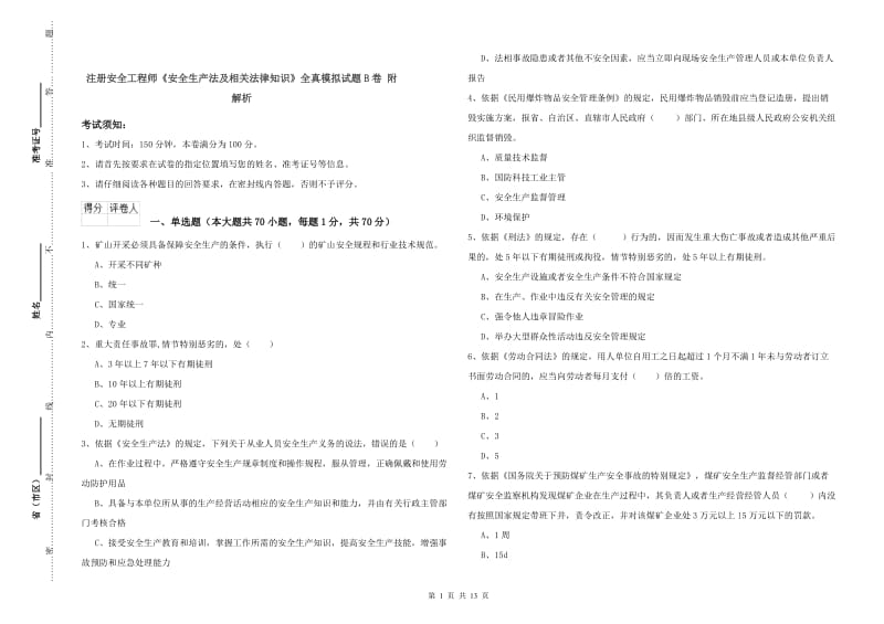 注册安全工程师《安全生产法及相关法律知识》全真模拟试题B卷 附解析.doc_第1页