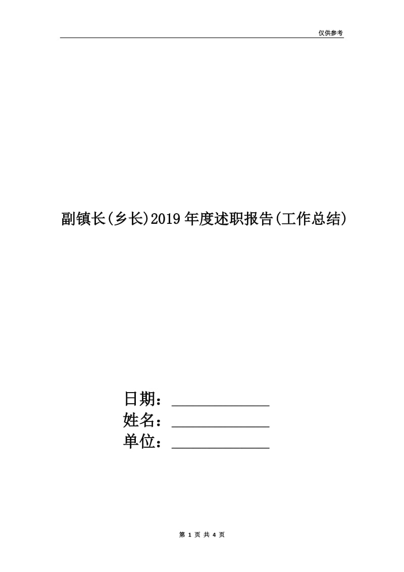 副镇长(乡长)2019年度述职报告(工作总结).doc_第1页