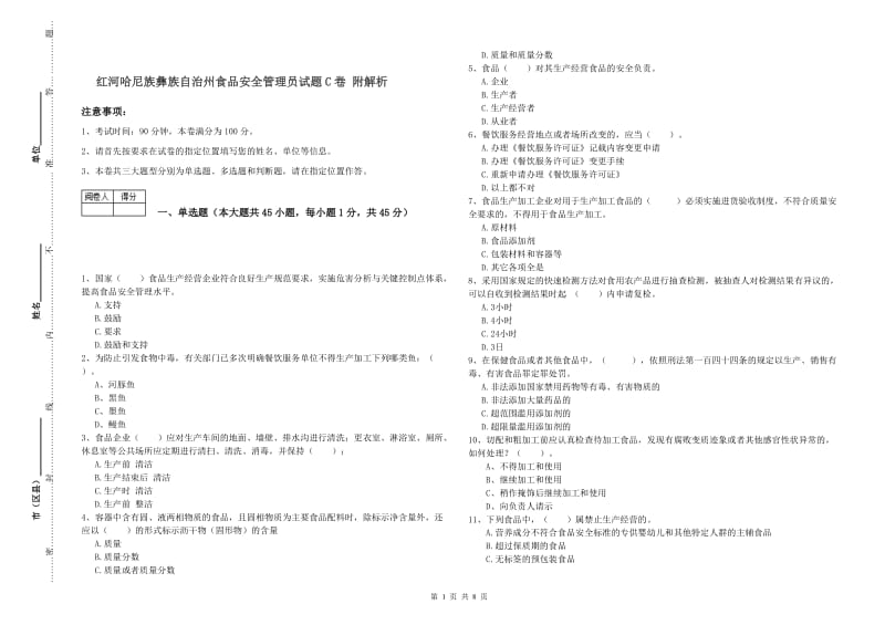 红河哈尼族彝族自治州食品安全管理员试题C卷 附解析.doc_第1页