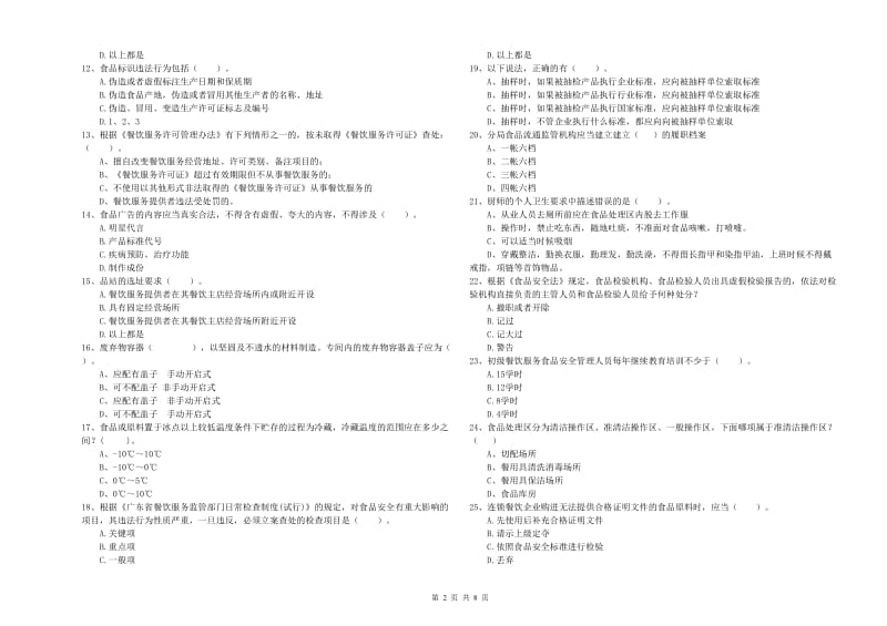 红河哈尼族彝族自治州食品安全管理员试题C卷 附解析.doc_第2页