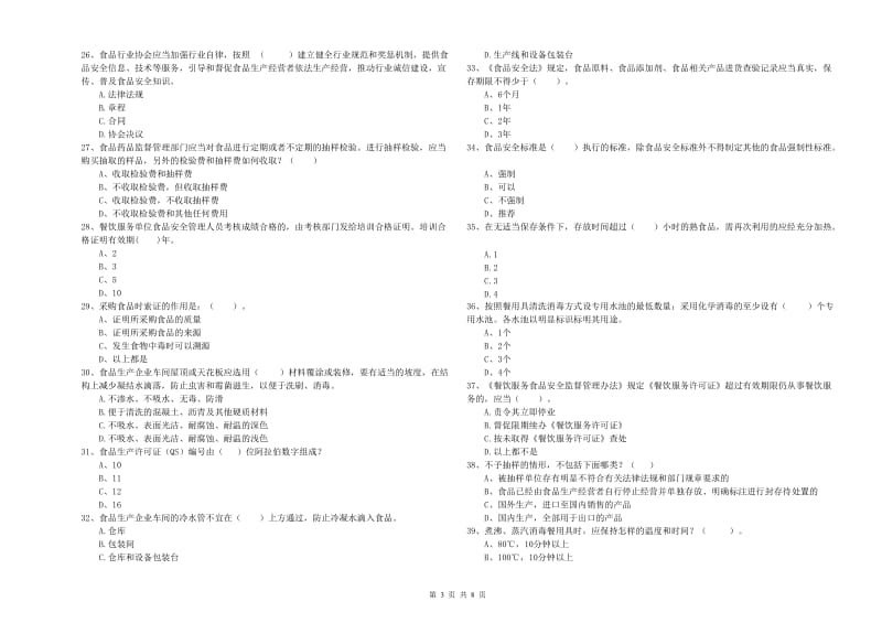 红河哈尼族彝族自治州食品安全管理员试题C卷 附解析.doc_第3页