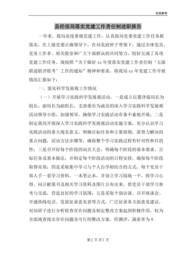 县经信局落实党建工作责任制述职报告.doc_第2页