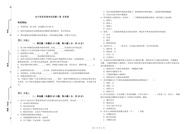 电子信息党课考试试题C卷 含答案.doc_第1页