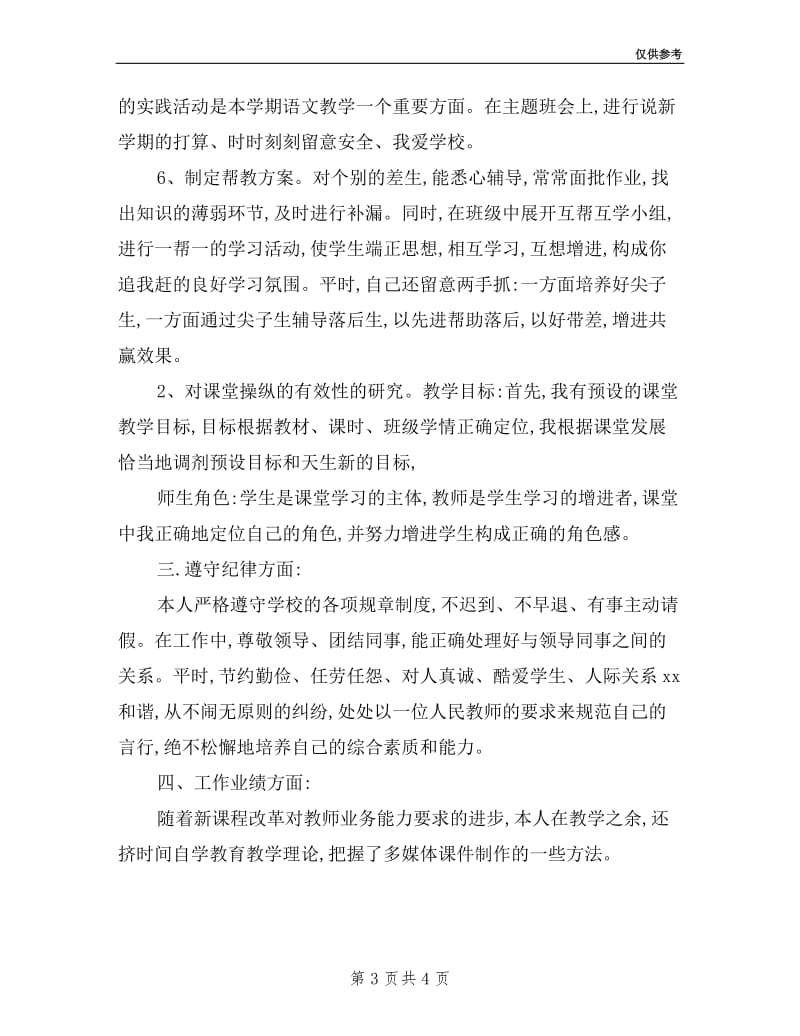 教师年度考核述职个人工作总结.doc_第3页