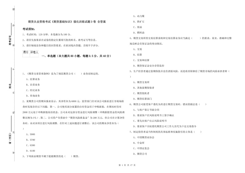 期货从业资格考试《期货基础知识》强化训练试题D卷 含答案.doc_第1页