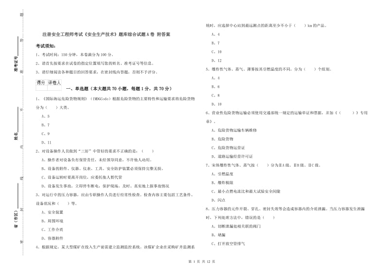 注册安全工程师考试《安全生产技术》题库综合试题A卷 附答案.doc_第1页