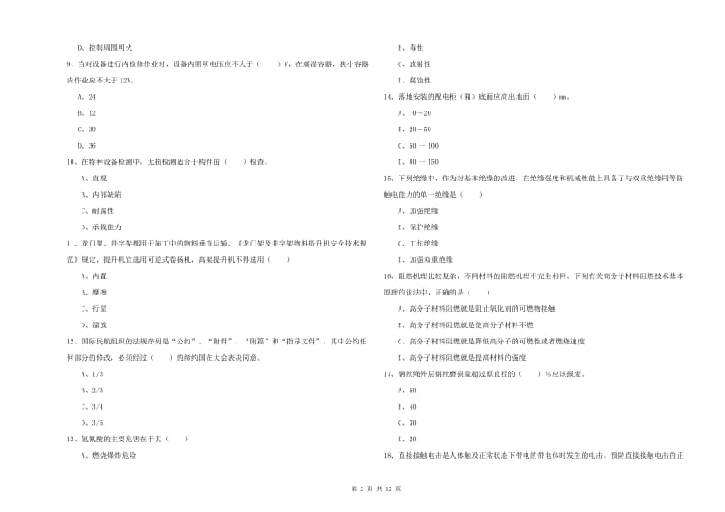 注册安全工程师考试《安全生产技术》题库综合试题A卷 附答案.doc_第2页