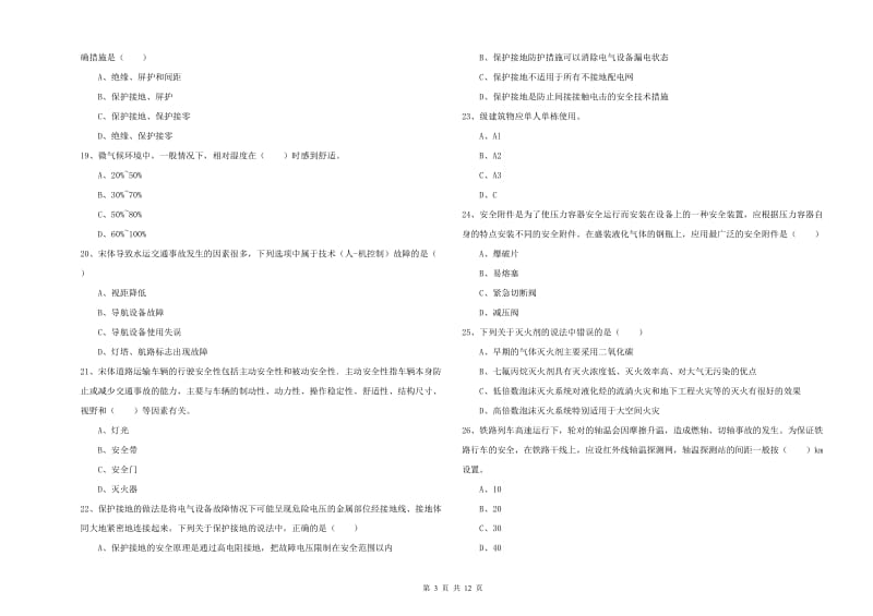 注册安全工程师考试《安全生产技术》题库综合试题A卷 附答案.doc_第3页