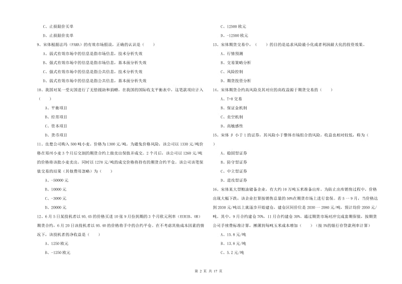 期货从业资格《期货投资分析》题库检测试题 含答案.doc_第2页