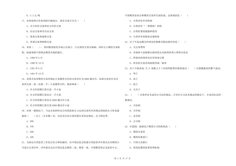 期货从业资格《期货投资分析》题库检测试题 含答案.doc_第3页