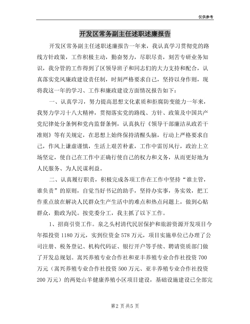 开发区常务副主任述职述廉报告.doc_第2页