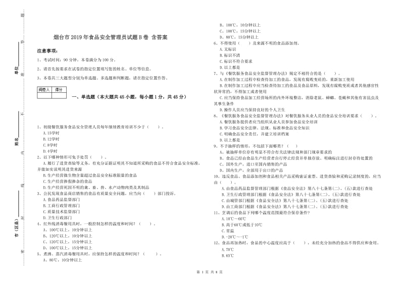 烟台市2019年食品安全管理员试题B卷 含答案.doc_第1页