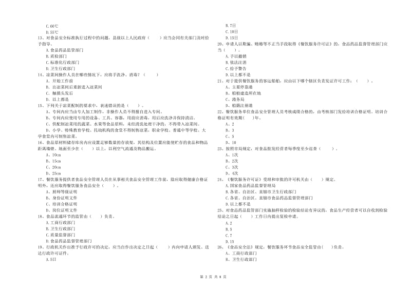 烟台市2019年食品安全管理员试题B卷 含答案.doc_第2页