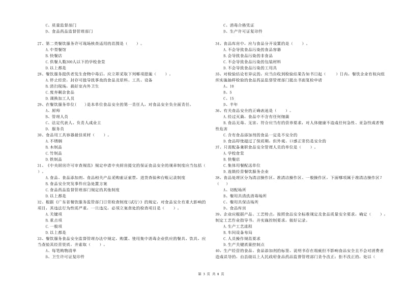 烟台市2019年食品安全管理员试题B卷 含答案.doc_第3页