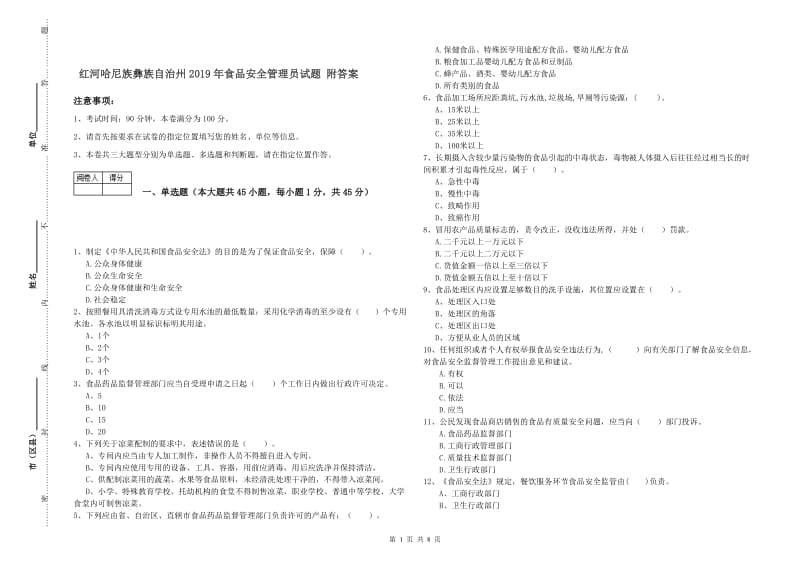 红河哈尼族彝族自治州2019年食品安全管理员试题 附答案.doc_第1页