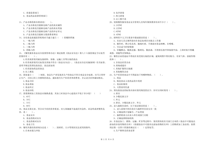 红河哈尼族彝族自治州2019年食品安全管理员试题 附答案.doc_第2页